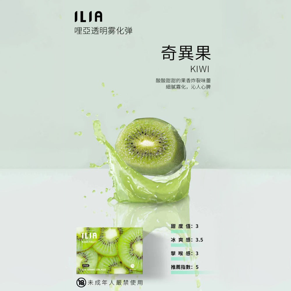 ILIA 哩亞 發光煙彈奇異果,奇異果口味,微酸果香清爽自然,適合追求獨特風味與吸感平衡的電子煙使用者